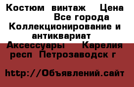 Костюм (винтаж) › Цена ­ 2 000 - Все города Коллекционирование и антиквариат » Аксессуары   . Карелия респ.,Петрозаводск г.